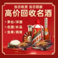 大庆市烟酒回收:茅台酒,酒瓶,洋酒,名酒,冬虫夏草,老酒,大庆市跃国烟酒经营部